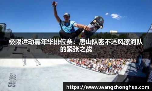极限运动嘉年华排位赛：唐山队密不透风漯河队的紧张之战