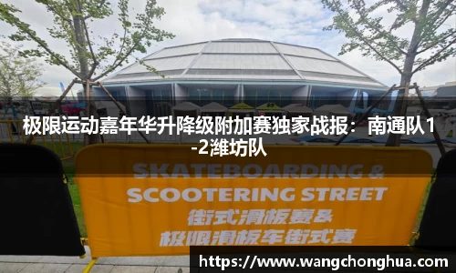 极限运动嘉年华升降级附加赛独家战报：南通队1-2潍坊队