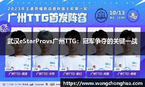 武汉eStarProvs广州TTG：冠军争夺的关键一战