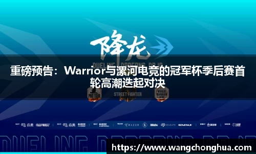 重磅预告：Warrior与漯河电竞的冠军杯季后赛首轮高潮迭起对决