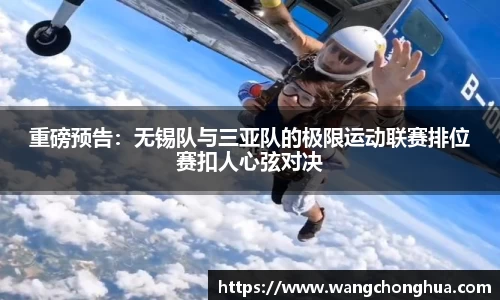 重磅预告：无锡队与三亚队的极限运动联赛排位赛扣人心弦对决