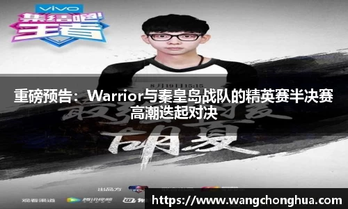 重磅预告：Warrior与秦皇岛战队的精英赛半决赛高潮迭起对决