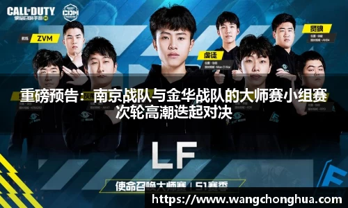 重磅预告：南京战队与金华战队的大师赛小组赛次轮高潮迭起对决