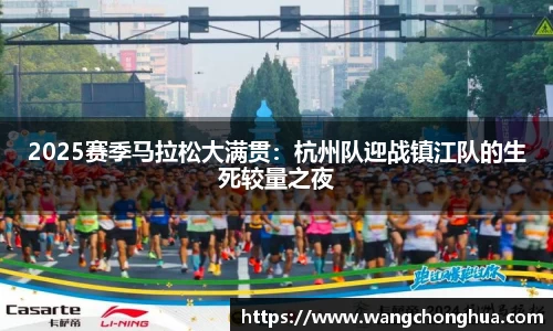 2025赛季马拉松大满贯：杭州队迎战镇江队的生死较量之夜