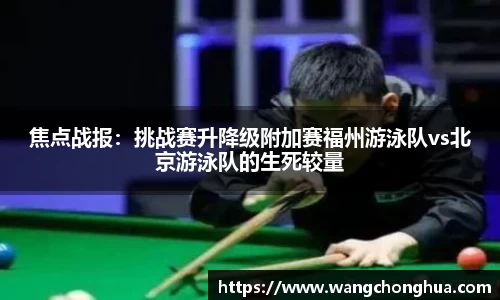 焦点战报：挑战赛升降级附加赛福州游泳队vs北京游泳队的生死较量