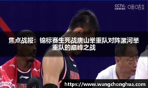焦点战报：锦标赛生死战唐山举重队对阵漯河举重队的巅峰之战