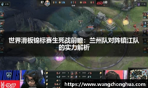 世界滑板锦标赛生死战前瞻：兰州队对阵镇江队的实力解析
