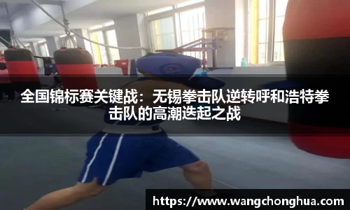 全国锦标赛关键战：无锡拳击队逆转呼和浩特拳击队的高潮迭起之战