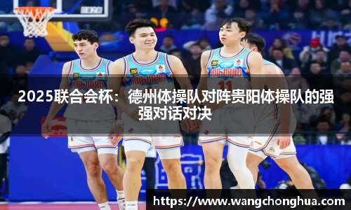 2025联合会杯：德州体操队对阵贵阳体操队的强强对话对决