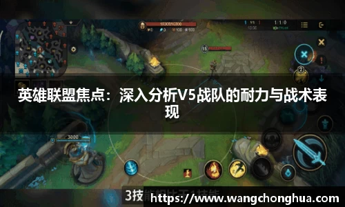 英雄联盟焦点：深入分析V5战队的耐力与战术表现