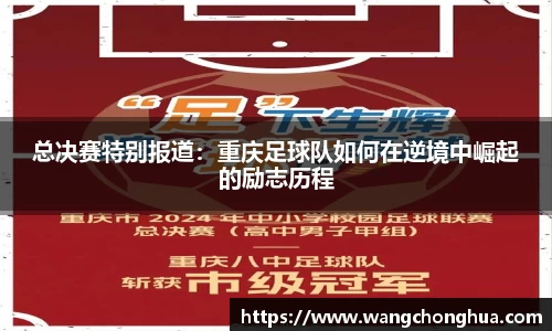 总决赛特别报道：重庆足球队如何在逆境中崛起的励志历程