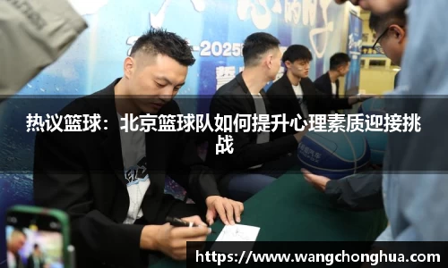 热议篮球：北京篮球队如何提升心理素质迎接挑战
