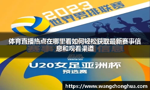 体育直播热点在哪里看如何轻松获取最新赛事信息和观看渠道