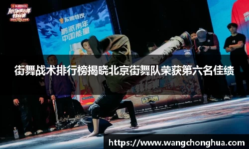街舞战术排行榜揭晓北京街舞队荣获第六名佳绩