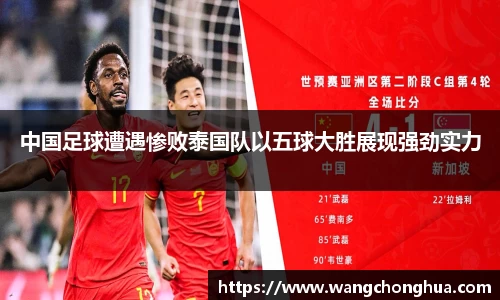 中国足球遭遇惨败泰国队以五球大胜展现强劲实力