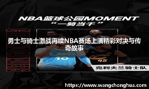 勇士与骑士激战再续NBA赛场上演精彩对决与传奇故事