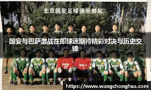 国安与巴萨激战在即球迷期待精彩对决与历史交锋