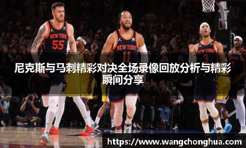 尼克斯与马刺精彩对决全场录像回放分析与精彩瞬间分享