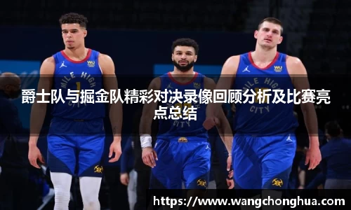 爵士队与掘金队精彩对决录像回顾分析及比赛亮点总结