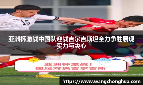 亚洲杯激战中国队迎战吉尔吉斯坦全力争胜展现实力与决心