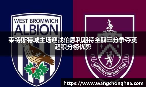 莱特斯特城主场迎战伯恩利期待全取三分争夺英超积分榜优势