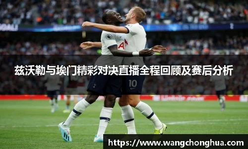 兹沃勒与埃门精彩对决直播全程回顾及赛后分析